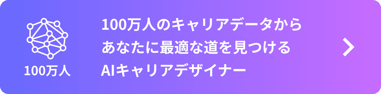 AIキャリアデザイナーを試す